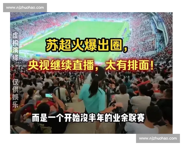 央视 30 秒开场炸场!苏超,这股拼劲太燃了 央视 30 秒开场炸场!苏超,这股拼劲太燃了