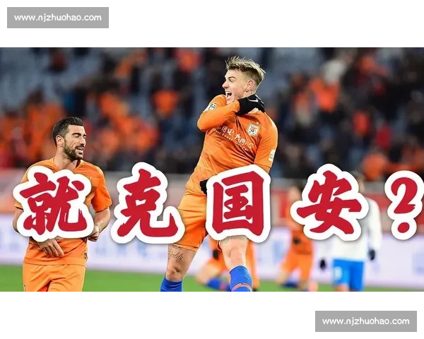 国安对阵春武里焦点之战前瞻球队状态战术博弈看点解析全景解读篇 国安对阵春武里焦点之战前瞻球队状态战术博弈看点解析全景解读篇